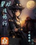 星际法师行墨夜师傅