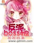 《反派boss娘》作者:孤孤