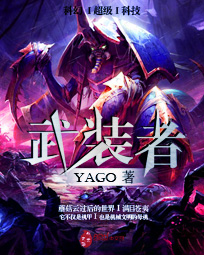 武装者yago