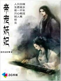 帝宠:神医妖妃 小说