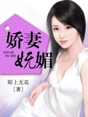 娇妻妩媚 嗯嗯