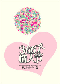 366个情人节免费下载