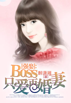 boss强势锁婚