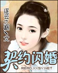 契约闪婚:狂傲老婆全文免费