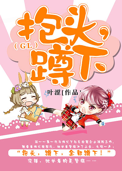 抱头,蹲下！（GL）