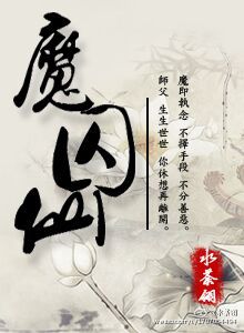 魔囚仙小说