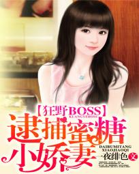 狂野BOSS:逮捕蜜糖小娇妻免费