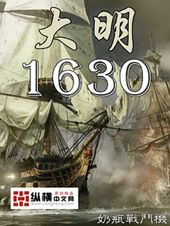 大明1624笔趣阁