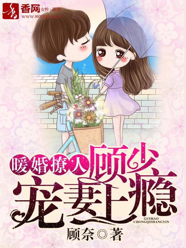 顾少宠妻上瘾漫画