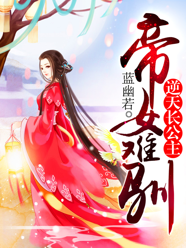 帝女难为小说