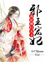 邪王宠妻:毒妃横行天下漫画全集