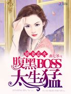 名门影后:腹黑BOSS太缠人 小说