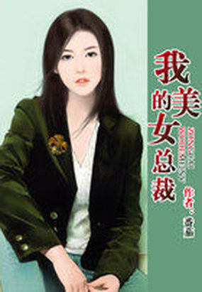 我的美女总裁老婆杨辰小说