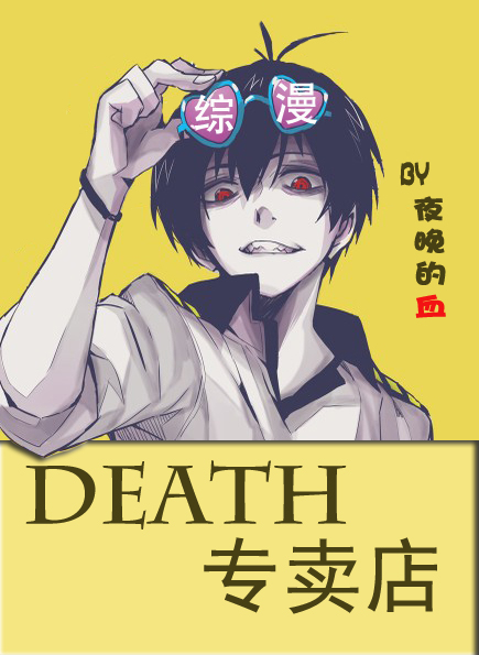 death专卖店 小说