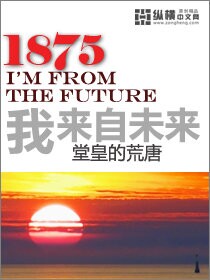 1985我来自未来小说简介
