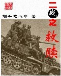 二战之救赎小说免费阅读