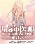 《星际中医师》