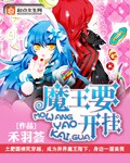 魔王开挂系统漫画免费