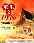 重生之1976薛向笔趣阁