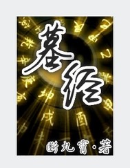 墓经 断九霄