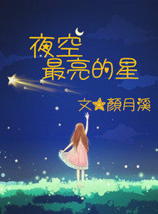 夜空最亮的星原唱是谁