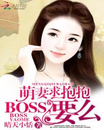 萌妻求抱抱：BOSS,要么