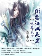 女尊天下:绯色江山美男无删减在线阅读