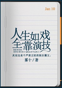 人生如戏全靠演技的意思