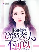 限时婚宠boss大人不可以许愿邵之衡