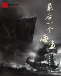 最后一个海盗岛屿生存中文版破解版最新