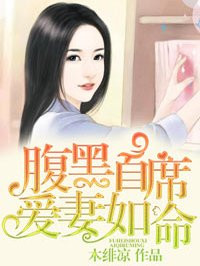 腹黑首席爱妻如命完整版