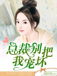 闪婚总裁宠坏我