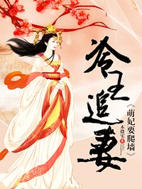 《冷王追妻:萌妃要爬墙》