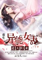 逆天归来:重生异能女王 第14章