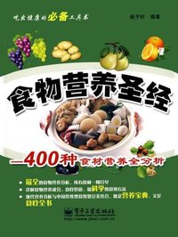 食物营养圣经 400种食材营养全分析