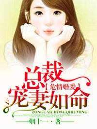 总裁宠妻如命吗