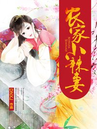 农家小辣妻 月玲珑