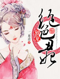 绝色丑妃王爷娶我可好