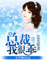 总裁我很乖 小学神