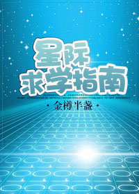 星际求学指南