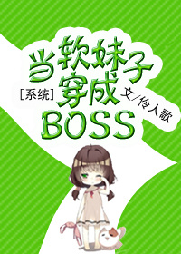 当软妹子穿成大boss