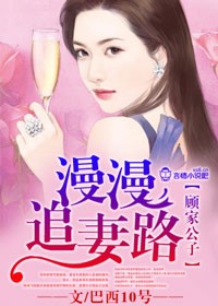 顾家公子,漫漫追妻路