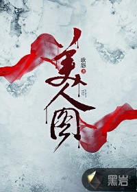 美人图戏曲