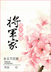 将军家的小娇娘简木